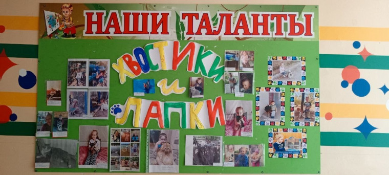 фотовыставка "Хвостики и лапки".