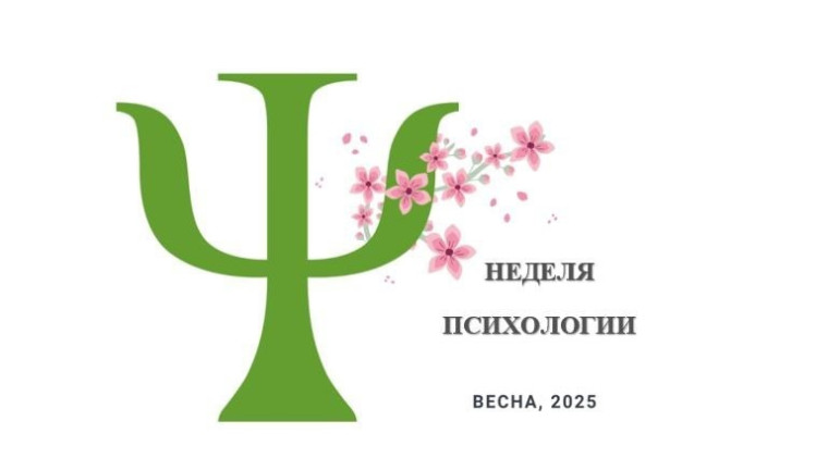 Неделя психологии.