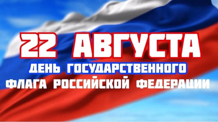 22 августа - День Государственного флага Российской Федерации.