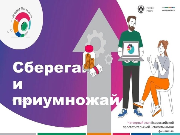 Всероссийская просветительская эстафета «Мои финансы».