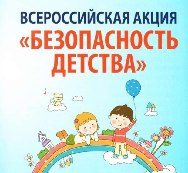 Акция «Безопасность Детства».