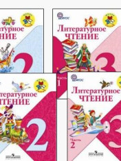 Литературное чтение 1-4 класс